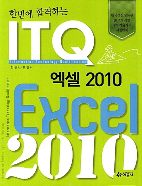 한번에 합격하는 ITQ 엑셀 2010