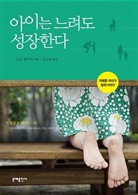 아이는 느려도 성장한다