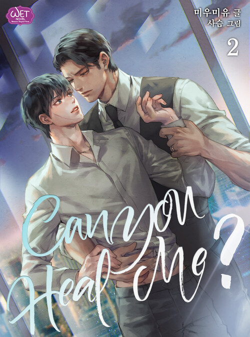 [BL] Can you heal me? 2 (완결)