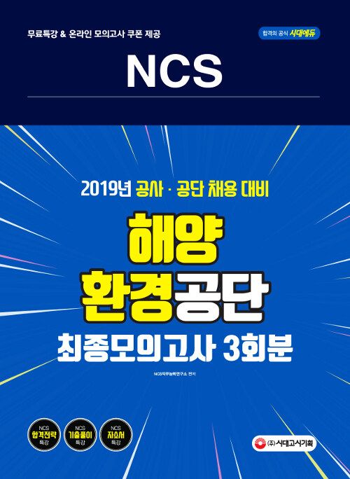 2019 NCS 해양환경공단 직업기초능력평가 최종모의고사 3회분