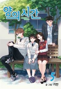 [고화질] 양의 시간 5 (완결)