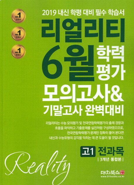 리얼리티 6월 학력평가 모의고사 & 기말고사 완벽대비 고1 전과목 3개년 통합본 (2019년)