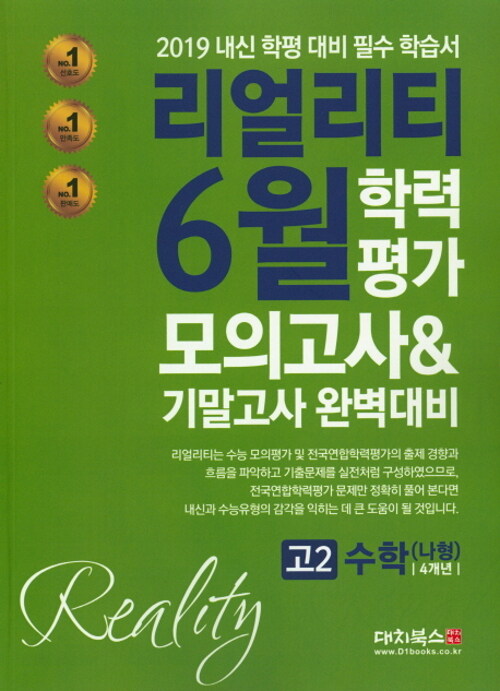 리얼리티 6월 수능 모의평가 & 기말고사 완벽대비 고2 고등 수학(나형) 4개년 (2019년)