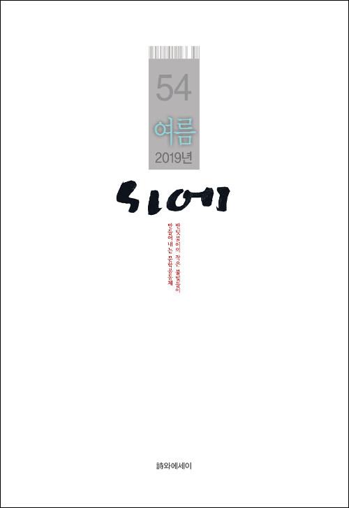 시에 54 - 2019.여름