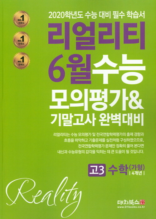 리얼리티 6월 수능 모의평가 & 기말고사 완벽대비 고3 고등 수학(가형) 4개년 (2019년)