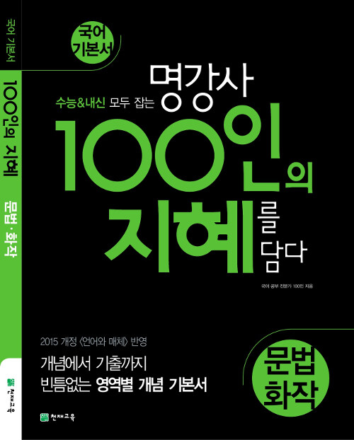 100인의 지혜 문법.화작 (2024년용)