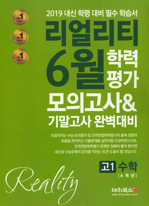 리얼리티 6월 학력평가 모의고사 & 기말고사 완벽대비 고1 수학 (2019년)