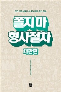 쫄지 마 형사절차 :민변 변호사들이 쓴 형사재판 완전 정복