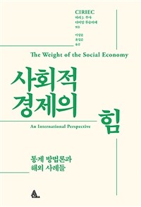 사회적 경제의 힘 :통계 방법론과 해외 사례들 