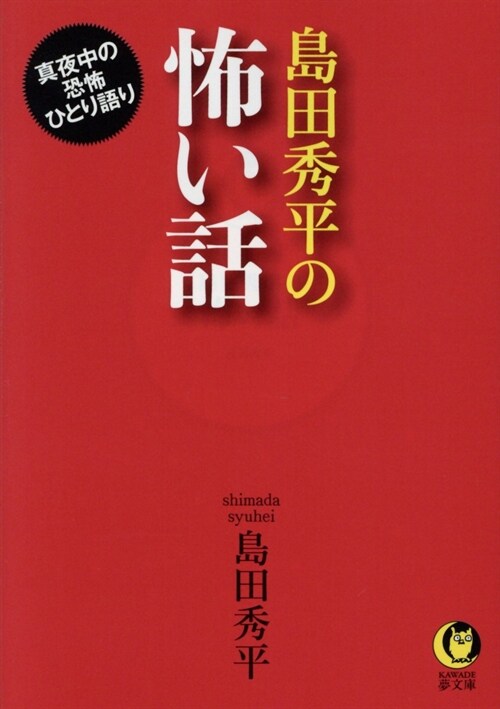 島田秀平の怖い話