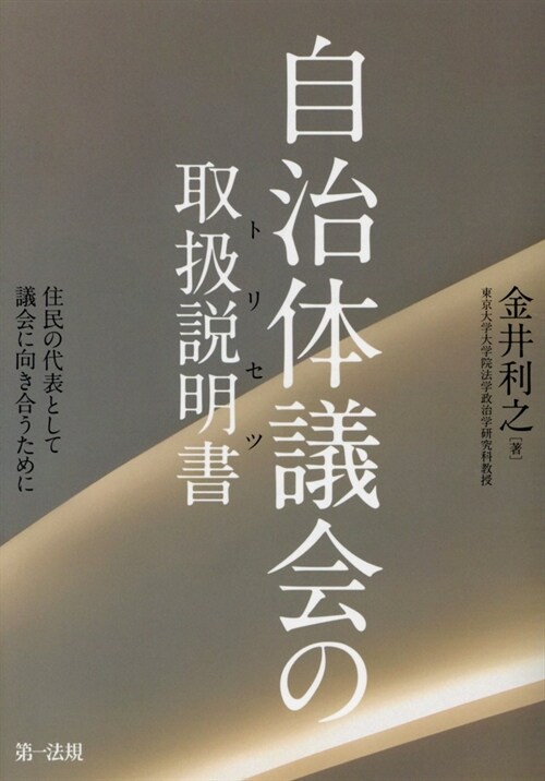 自治體議會の取扱說明書