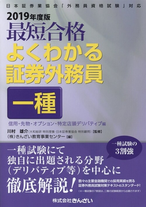 最短合格よくわかる證券外務員一種 信用·先物·オプション·特定店頭デリバティブ編 (2019)