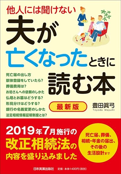 他人には聞けない夫が亡くなったときに讀む本