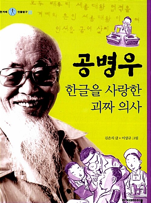 공병우, 한글을 사랑한 괴짜 의사