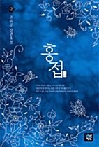 [중고] 홍접 (1~2완) 조윤주 