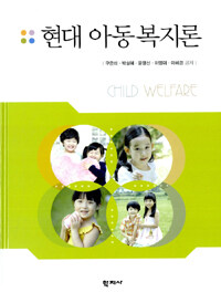 현대 아동복지론 =Child welfare 