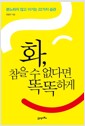 화, 참을 수 없다면 똑똑하게