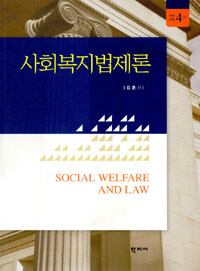 사회복지법제론 =Social welfare and law 