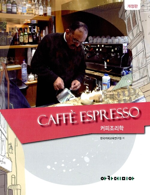 [중고] 커피조리학 Caffe Espresso