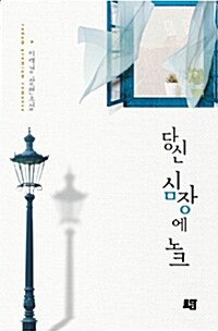 당신 심장에 노크