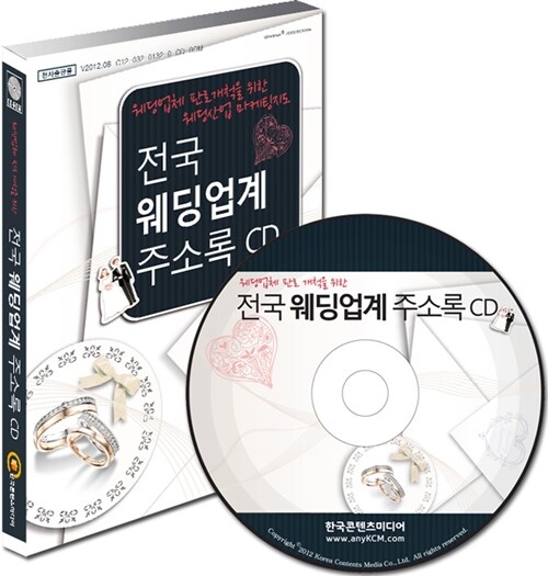 [CD] 전국 웨딩업계 주소록 - CD-ROM 1장