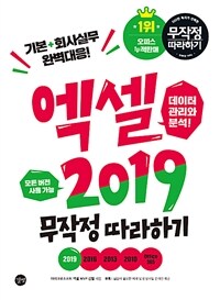 엑셀 2019 무작정 따라하기 :모든 버전 사용 가능 