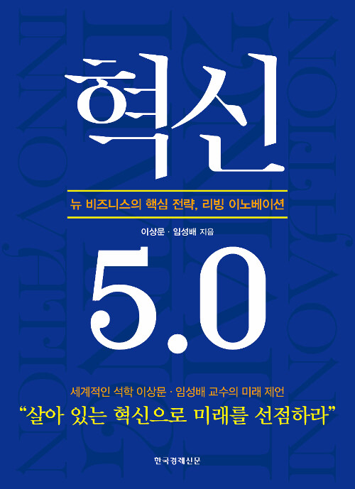 [중고] 혁신 5.0