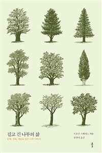 길고 긴 나무의 삶 :문학, 신화, 예술로 읽는 나무 이야기 
