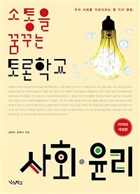 소통을 꿈꾸는 토론학교 : 사회.윤리