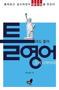 틀려도 좋아 영어 그게 시작이야 :틀려보고 실수하면서 영어의 틀을 만든다 