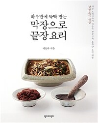 하루만에 뚝딱 만든 막장으로 끝장요리