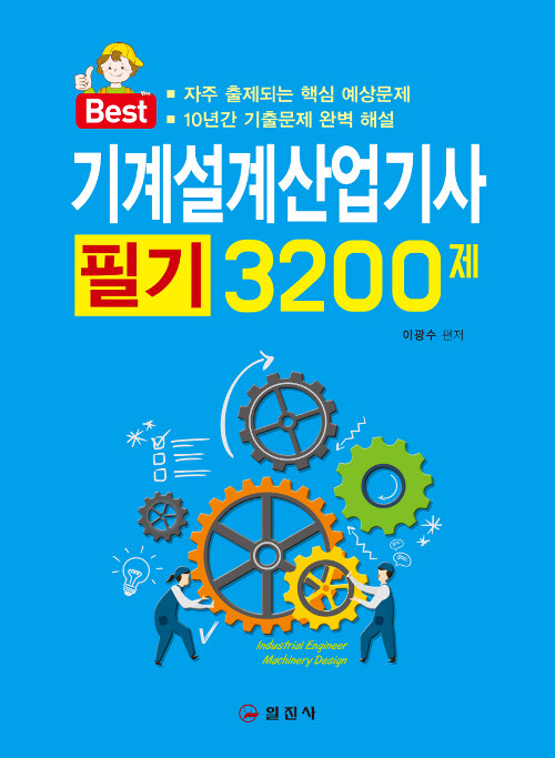 2019 기계설계산업기사 필기 3200제