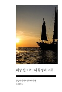 해상 실크로드와 문명의 교류 :동남아시아와 동북아시아 