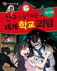 (친구가 들려주는) 세계 학교 괴담 :아시아 