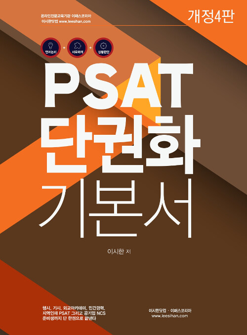 2019 PSAT 단권화 기본서