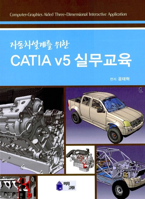 자동차설계를 위한 CATIA v5 실무교육