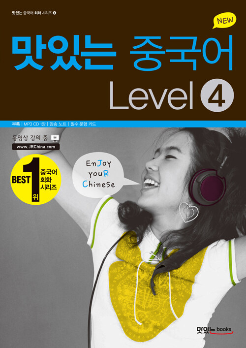 [중고] New 맛있는 중국어 Level 4 (본책 + 오디오 CD 2장 + 필수 문형 카드 + MP3 파일 무료 다운로드)