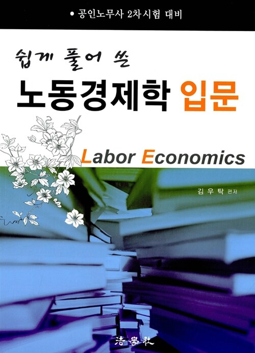 [중고] 쉽게 풀어 쓴 노동경제학 입문