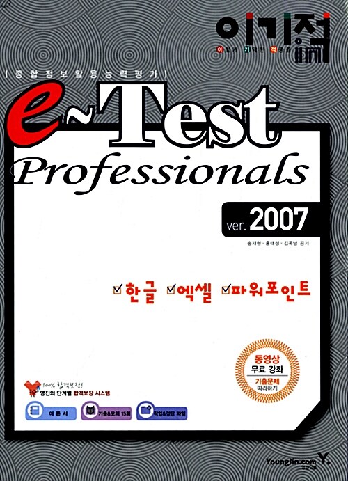 이기적in e-TEST Professionals ver.2007