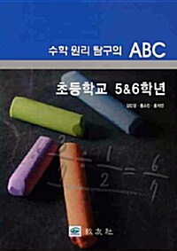 수학 원리 탐구의 ABC 초등학교 5&6학년