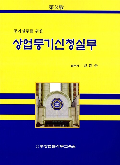 상업등기신청실무