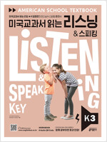 미국교과서 읽는 리스닝 & 스피킹 Key K 3 (Student Book + Workbook & Scripts + Audio QR Code)