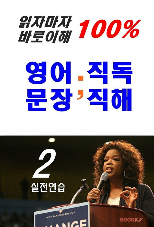 [POD] 읽자마자 바로이해 100% 영어문장 직독직해 실전연습 2