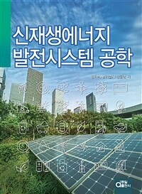 신재생에너지 발전시스템(태양광) 공학 