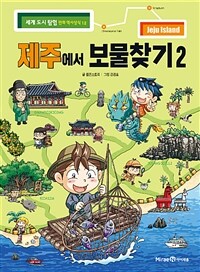 제주에서 보물찾기. 2