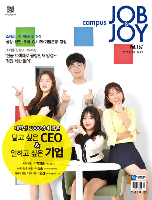 캠퍼스 잡앤조이 Campus Job & Joy 167호 : 2019.05.20~2019.06.09
