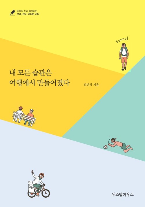 내 모든 습관은 여행에서 만들어졌다 (체험판)