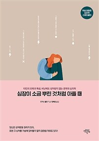 심장이 소금 뿌린 것처럼 아플 때 :타인의 모욕과 독설 비난에도 상처 받지 않는 관계의 심리학 