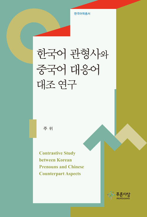 한국어 관형사와 중국어 대응어 대조 연구