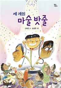 세 개의 마술 밧줄